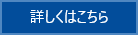 詳しくはこちら