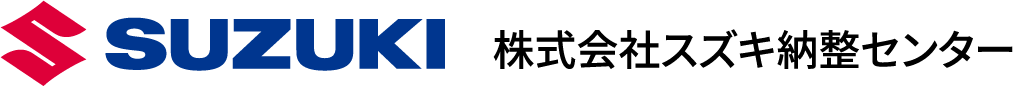 株式会社スズキ納整センター